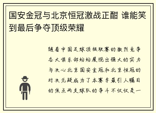 国安金冠与北京恒冠激战正酣 谁能笑到最后争夺顶级荣耀