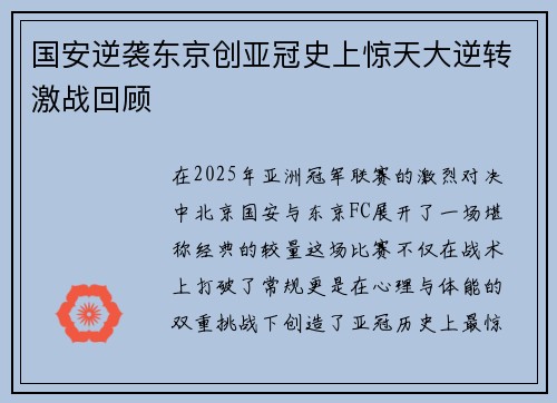 国安逆袭东京创亚冠史上惊天大逆转激战回顾