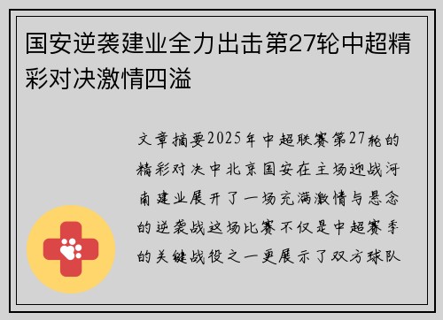 国安逆袭建业全力出击第27轮中超精彩对决激情四溢