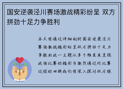 国安逆袭泾川赛场激战精彩纷呈 双方拼劲十足力争胜利