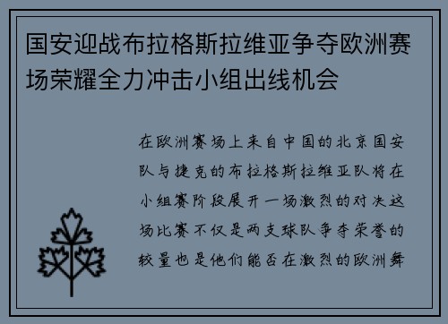 国安迎战布拉格斯拉维亚争夺欧洲赛场荣耀全力冲击小组出线机会