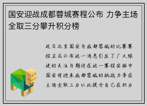 国安迎战成都蓉城赛程公布 力争主场全取三分攀升积分榜