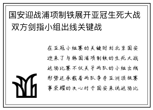 国安迎战浦项制铁展开亚冠生死大战 双方剑指小组出线关键战
