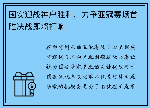 国安迎战神户胜利，力争亚冠赛场首胜决战即将打响