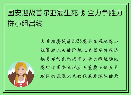 国安迎战首尔亚冠生死战 全力争胜力拼小组出线
