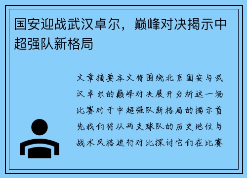 国安迎战武汉卓尔，巅峰对决揭示中超强队新格局