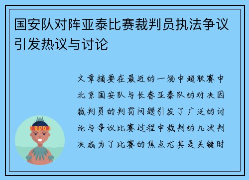 国安队对阵亚泰比赛裁判员执法争议引发热议与讨论