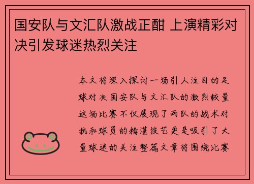 国安队与文汇队激战正酣 上演精彩对决引发球迷热烈关注