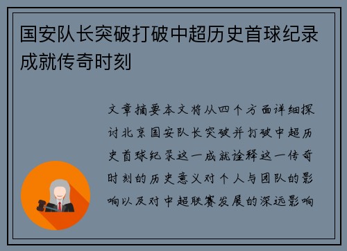 国安队长突破打破中超历史首球纪录成就传奇时刻