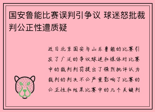 国安鲁能比赛误判引争议 球迷怒批裁判公正性遭质疑