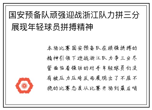 国安预备队顽强迎战浙江队力拼三分 展现年轻球员拼搏精神