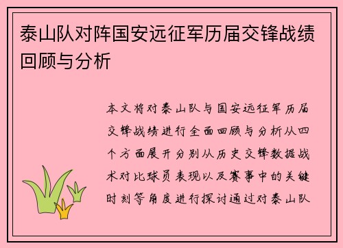 泰山队对阵国安远征军历届交锋战绩回顾与分析