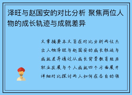 泽旺与赵国安的对比分析 聚焦两位人物的成长轨迹与成就差异