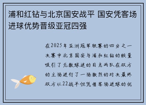 浦和红钻与北京国安战平 国安凭客场进球优势晋级亚冠四强