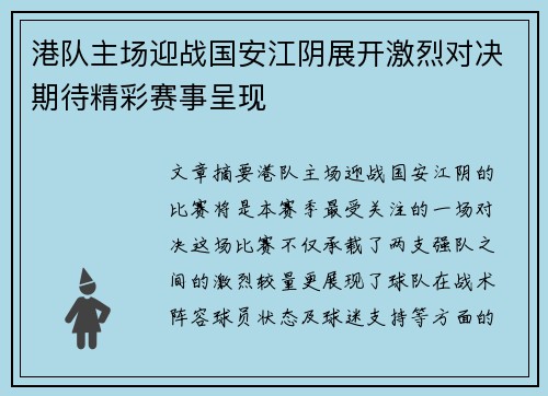 港队主场迎战国安江阴展开激烈对决期待精彩赛事呈现