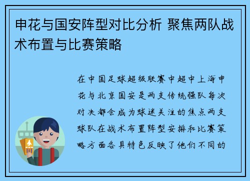 申花与国安阵型对比分析 聚焦两队战术布置与比赛策略