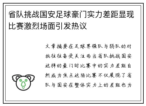 省队挑战国安足球豪门实力差距显现比赛激烈场面引发热议