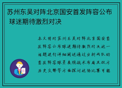 苏州东吴对阵北京国安首发阵容公布 球迷期待激烈对决