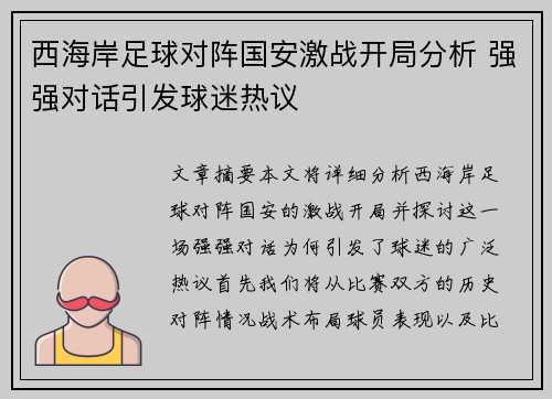 西海岸足球对阵国安激战开局分析 强强对话引发球迷热议