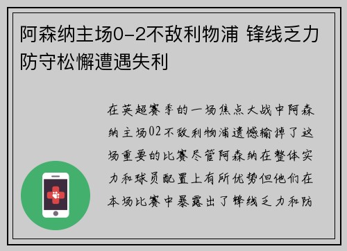 阿森纳主场0-2不敌利物浦 锋线乏力防守松懈遭遇失利