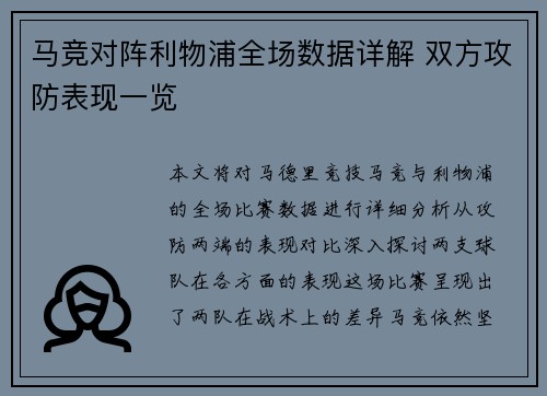 马竞对阵利物浦全场数据详解 双方攻防表现一览