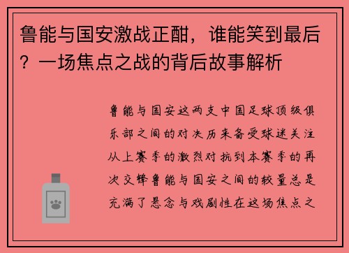 鲁能与国安激战正酣，谁能笑到最后？一场焦点之战的背后故事解析
