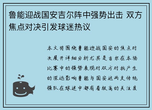 鲁能迎战国安吉尔阵中强势出击 双方焦点对决引发球迷热议
