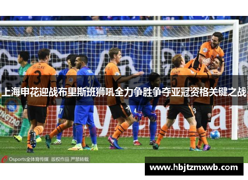 上海申花迎战布里斯班狮吼全力争胜争夺亚冠资格关键之战