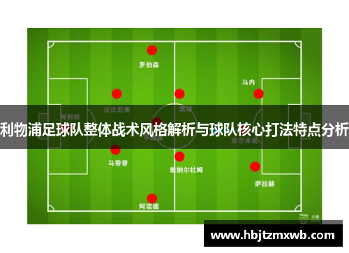 利物浦足球队整体战术风格解析与球队核心打法特点分析