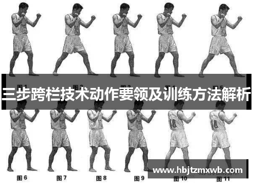 三步跨栏技术动作要领及训练方法解析