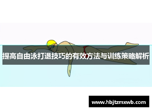 提高自由泳打退技巧的有效方法与训练策略解析