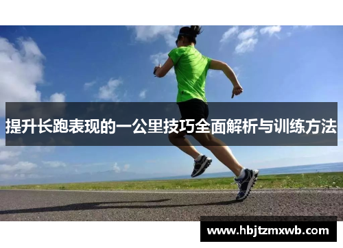 提升长跑表现的一公里技巧全面解析与训练方法