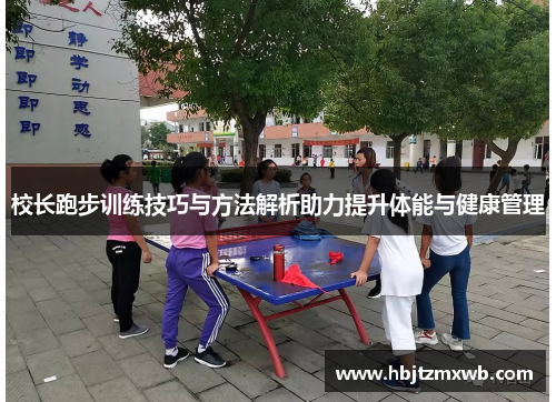 校长跑步训练技巧与方法解析助力提升体能与健康管理