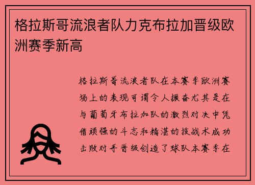 格拉斯哥流浪者队力克布拉加晋级欧洲赛季新高