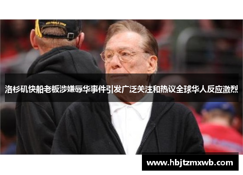 洛杉矶快船老板涉嫌辱华事件引发广泛关注和热议全球华人反应激烈