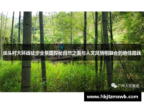 溪头村大环线徒步全景图探秘自然之美与人文风情相融合的绝佳路线