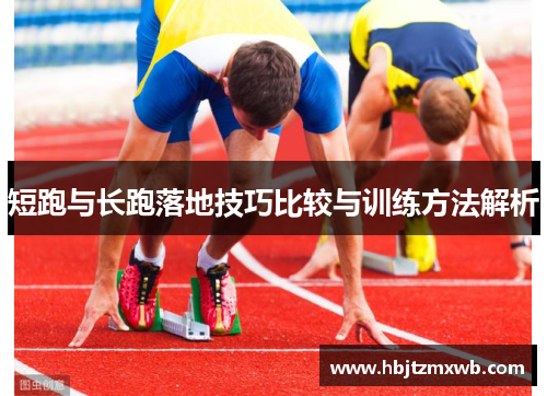 短跑与长跑落地技巧比较与训练方法解析