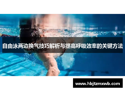 自由泳两边换气技巧解析与提高呼吸效率的关键方法