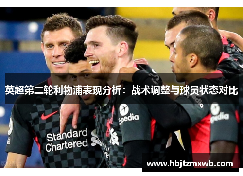 英超第二轮利物浦表现分析：战术调整与球员状态对比