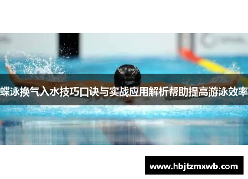 蝶泳换气入水技巧口诀与实战应用解析帮助提高游泳效率