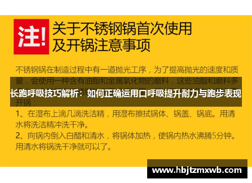 长跑呼吸技巧解析：如何正确运用口呼吸提升耐力与跑步表现