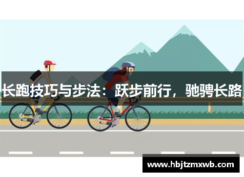长跑技巧与步法：跃步前行，驰骋长路