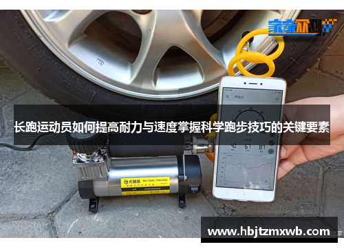 长跑运动员如何提高耐力与速度掌握科学跑步技巧的关键要素