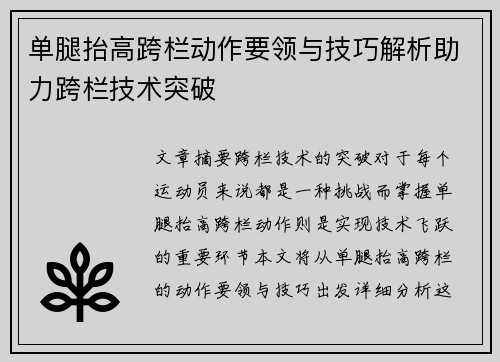 单腿抬高跨栏动作要领与技巧解析助力跨栏技术突破