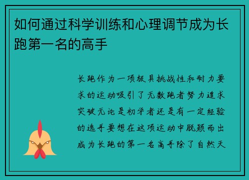 如何通过科学训练和心理调节成为长跑第一名的高手
