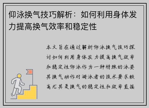 仰泳换气技巧解析：如何利用身体发力提高换气效率和稳定性