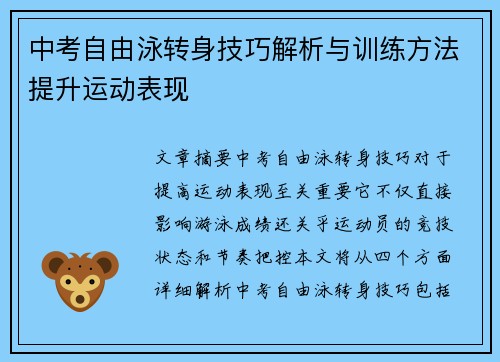 中考自由泳转身技巧解析与训练方法提升运动表现