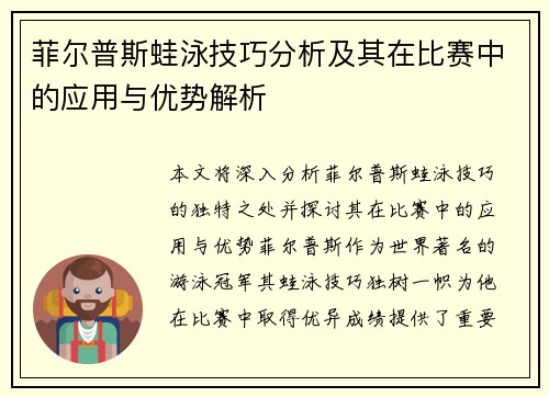 菲尔普斯蛙泳技巧分析及其在比赛中的应用与优势解析
