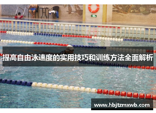 提高自由泳速度的实用技巧和训练方法全面解析