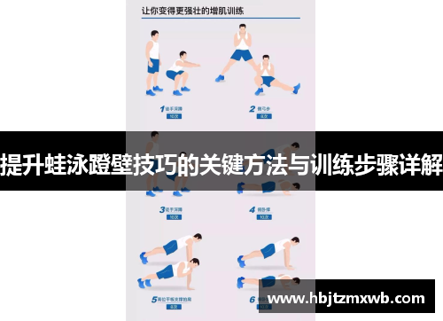 提升蛙泳蹬壁技巧的关键方法与训练步骤详解